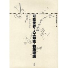 マリー＝ロール・ライアン／著岩松正洋／訳 - 通販｜セブンネットショッピング