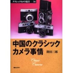 中国のクラシックカメラ事情