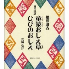 童蒙おしえ草　ひびのおしえ　現代語訳