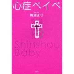 心症ベイベ