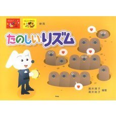 たのしいリズム　「絵おんぷからバイエルまで」併用