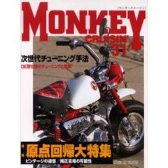 モンキークルージン　Ｎｏ．３１　特集原点回帰大特集