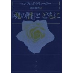 『魂の暦』とともに
