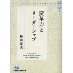 ビジネススクールで身につける変革力とリーダーシップ