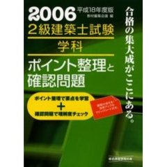 ２級建築士試験学科ポイント整理と確認問題　平成１８年度版