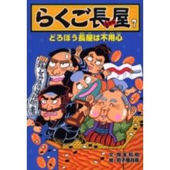 らくご長屋　７　どろぼう長屋は不用心