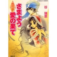 さまよう愛の果て　失われた王国と神々の千一夜物語