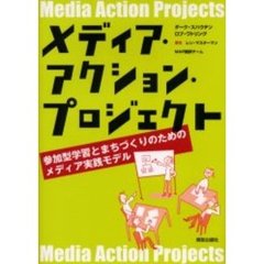 メディア・アクション・プロジェクト　参加型学習とまちづくりのためのメディア実践モデル
