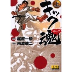 キック魂（ガッツ）　上