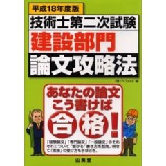 技術士第二次試験建設部門論文攻略法　あなたの論文こう書けば合格！　平成１８年度版