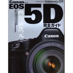 Ｃａｎｏｎ　ＥＯＳ　５Ｄ完全ガイド　機能解説、撮影テクニック、画像特性まで完全攻略