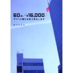 ６０分／￥１６，０００　デリヘル嬢も本気で恋をします