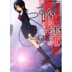 喰霊（がれい）　Ｔｈｅ　Ｅｎｃｈａｉｎｅｄ　Ｓｐｉｒｉｔｕａｌ　Ｂｅａｓｔ　１