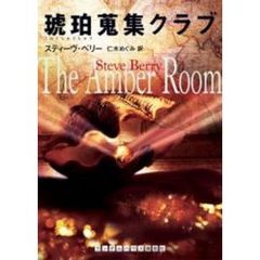 琥珀蒐集クラブ