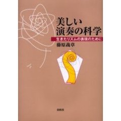 美しい演奏の科学　生きたリズムの表現のために