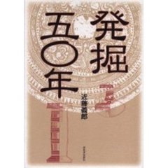 発掘五〇年