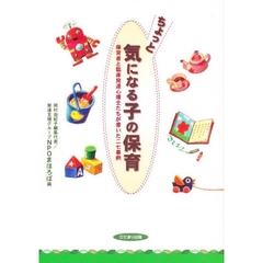 ちょっと気になる子の保育　保育者と臨床発達心理士たちが書いた二七事例