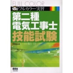 第二種電気工事士技能試験　フルカラー実習