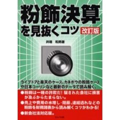 粉飾決算を見抜くコツ　改訂版
