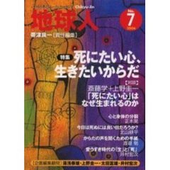 地球人　７号　〈特集〉死にたい心、生きたいからだ