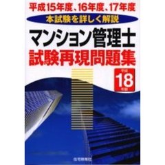 マンション管理士試験再現問題集　平成１８年版