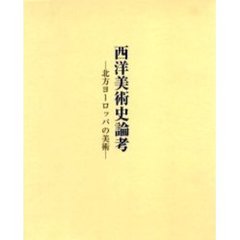 西洋美術史論考　北方ヨーロッパの美術