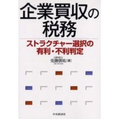 企業買収の税務　ストラクチャー選択の有利・不利判定