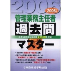 管理業務主任者過去問マスター　２００６年版