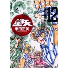 完全版　聖闘士星矢　　１２