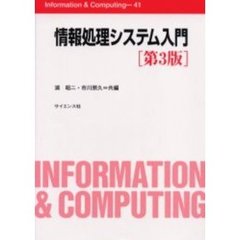 情報処理システム入門　第３版