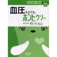 血圧をさげる。ホントなのウソなの　余計な重圧は、無いほうがいいのです。