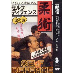 ＤＶＤ　柔術セルフディフェンス　虎之巻