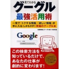 見てわかるグーグル最強活用術　一発で「トクする情報」「欲しい情報」が手に入る（しかもタダ！）究極のグーグル本