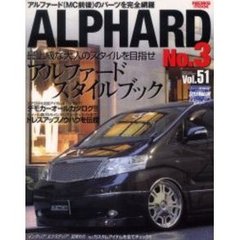 アルファード　Ｓｔｙｌｅ　ＲＶ　Ｎｏ．３　ＭＣ前後