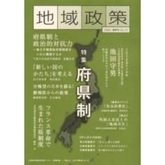 地域政策　三重から　Ｎｏ．１９（２００６・春季号）　特集「府県制」