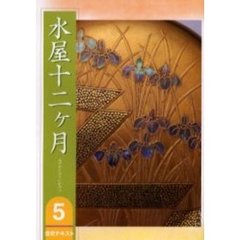 淡交テキスト　〔平成１８年〕５号　水屋十二ケ月　５