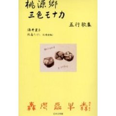 桃源郷　三色モナカ　五行歌集