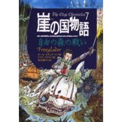 崖の国物語　７　自由の森の戦い