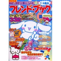 フレンド・ブック　夏青空の号