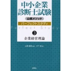 中小企業診断士試験パーフェクトスタディ　山根メソッド　３　企業経営理論