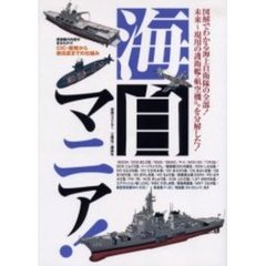 海自マニア！　未来～現用の護衛艦・航空機ほかを分解した！