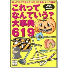 これってなんていう？大事典
