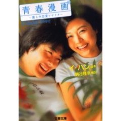 青春漫画　僕らの恋愛シナリオ