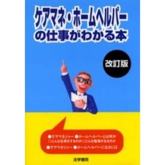 ケアマネ・ホームヘルパーの仕事がわかる本　改訂版