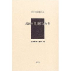 露国林業視察復命書　復刻