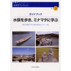 水俣を歩き、ミナマタに学ぶ　ガイドブック