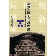 維新の回天と長州藩　倒幕へ向けての激動の軌跡