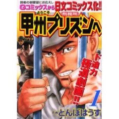 ようこそ甲州プリズンへ　　　１