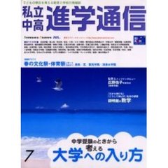 私立中高進学通信　子どもの明日を考える教育と学校の情報誌　Ｎｏ．１７７（２００６ＪＵＬ．）　中学受験のときから考える大学への入り方