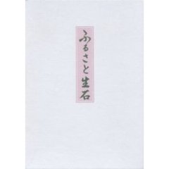 歌集　ふるさと生石